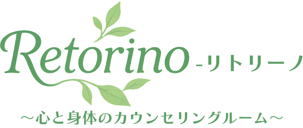 心身ともに健やかに自分らしく生きるための 自分軸再構築サポーター | Retorino〜リトリーノ〜